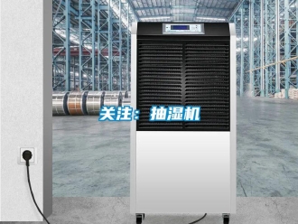 行業(yè)新聞關注：抽濕機