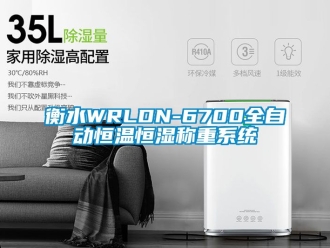 知識百科衡水WRLDN-6700全自動恒溫恒濕稱重系統(tǒng)