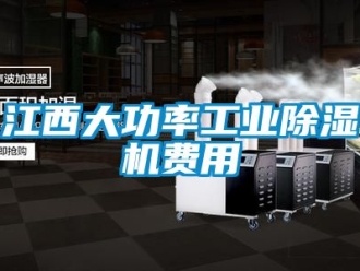 常見問題江西大功率工業(yè)除濕機費用