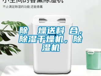 行業新聞除濕幹燥送料組合，除濕干燥機，除濕機