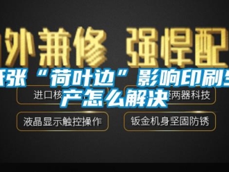 常見問題紙張“荷葉邊”影響印刷生產怎么解決