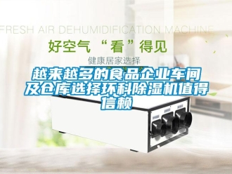 知識百科越來越多的食品企業車間及倉庫選擇環科除濕機值得信賴