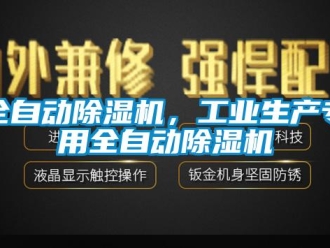 行業(yè)新聞全自動(dòng)除濕機(jī)，工業(yè)生產(chǎn)專用全自動(dòng)除濕機(jī)