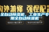 全自動除濕機(jī)，工業(yè)生產(chǎn)專用全自動除濕機(jī)