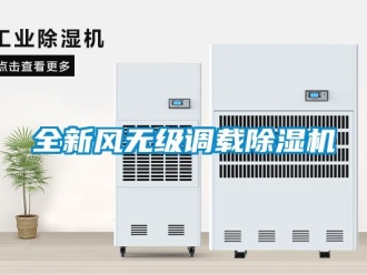 行業新聞全新風無級調載除濕機