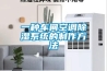 一種車間空調除濕系統的制作方法