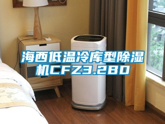 行業新聞海西低溫冷庫型除濕機CFZ3.2BD
