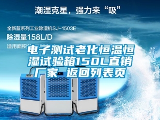 知識百科電子測試老化恒溫恒濕試驗箱150L直銷廠家 返回列表頁