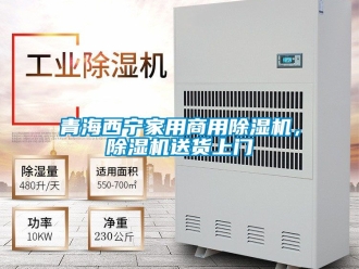 常見問題青海西寧家用商用除濕機，除濕機送貨上門