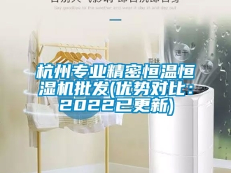 知識百科杭州專業(yè)精密恒溫恒濕機批發(fā)(優(yōu)勢對比：2022已更新)