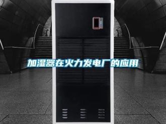 行業(yè)新聞加濕器在火力發(fā)電廠的應(yīng)用