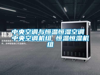 知識百科中央空調(diào)與恒溫恒濕空調(diào) 中央空調(diào)機(jī)組 恒溫恒濕機(jī)組