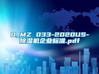 企業(yè)新聞Q_MZ 033-2020US-除濕機企業(yè)標準.pdf