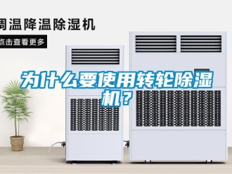 知識百科為什么要使用轉輪除濕機？