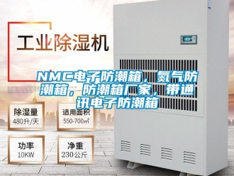 企業(yè)新聞NMC電子防潮箱，氮氣防潮箱，防潮箱廠家，帶通訊電子防潮箱