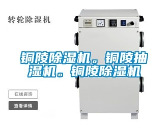 行業(yè)新聞銅陵除濕機(jī)。銅陵抽濕機(jī)。銅陵除濕機(jī)