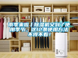 知識(shí)百科雨季來啦丨除濕機(jī)又到了使用季節(jié)，這12條使用方法不得不看！