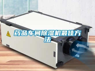 企業新聞藥品車間除濕機最佳方法