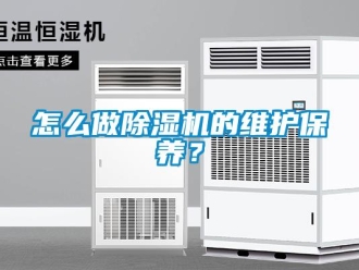 常見問題怎么做除濕機的維護保養？