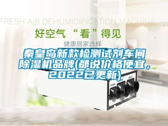 企業新聞秦皇島新款檢測試劑車間除濕機品牌(都說價格便宜，2022已更新)