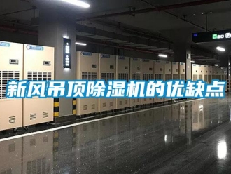 知識百科新風吊頂除濕機的優(yōu)缺點