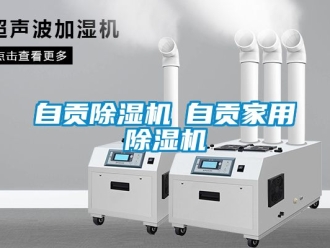常見問題自貢除濕機◆自貢家用除濕機