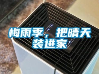 行業新聞梅雨季，把晴天裝進家