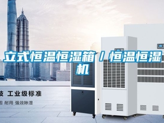 知識百科立式恒溫恒濕箱／恒溫恒濕機