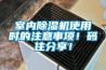 室內(nèi)除濕機使用時的注意事項！碼住分享！