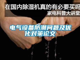 常見問題電氣設(shè)備防潮問題及優(yōu)化對策論文