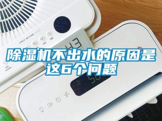 企業(yè)新聞除濕機不出水的原因是這6個問題