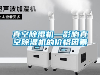 企業新聞真空除濕機—影響真空除濕機的價格因素