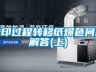 常見問題轉印過程轉移紙爆色問題解答(上)