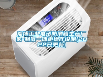 常見問題淄博工業電子防潮箱生產廠家-制氮一體柜操作說明(2022已更新)