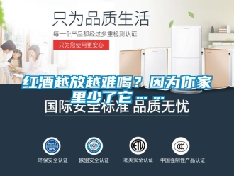 行業新聞紅酒越放越難喝？因為你家里少了它……