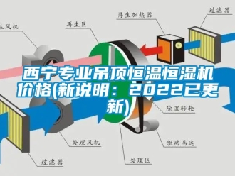 知識百科西寧專業(yè)吊頂恒溫恒濕機(jī)價格(新說明：2022已更新)