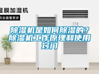 常見問題除濕機是如何除濕的？除濕機工作原理和使用竅門