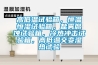 高低溫試驗(yàn)箱，恒溫恒濕試驗(yàn)箱，鹽霧腐蝕試驗(yàn)箱，冷熱沖擊試驗(yàn)箱，高低溫交變濕熱試驗(yàn)