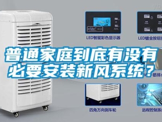 行業(yè)新聞普通家庭到底有沒有必要安裝新風系統(tǒng)？
