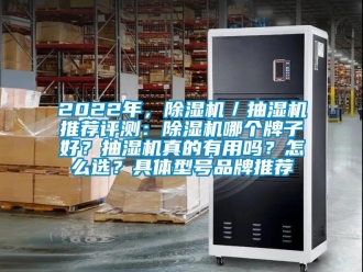 企業新聞2022年，除濕機／抽濕機推薦評測：除濕機哪個牌子好？抽濕機真的有用嗎？怎么選？具體型號品牌推薦