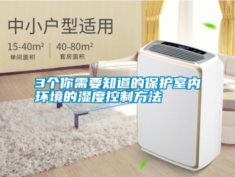 常見問題3個(gè)你需要知道的保護(hù)室內(nèi)環(huán)境的濕度控制方法