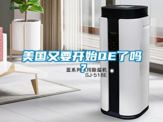 常見問題美國又要開始QE了嗎？
