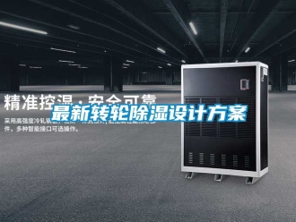 常見問題最新轉輪除濕設計方案