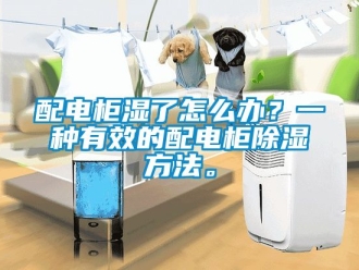 企業新聞配電柜濕了怎么辦？一種有效的配電柜除濕方法。