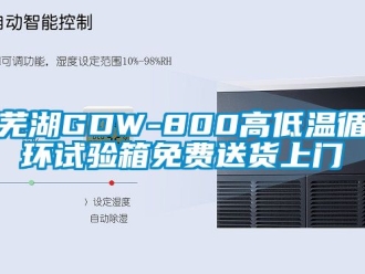常見問題蕪湖GDW-800高低溫循環(huán)試驗箱免費送貨上門
