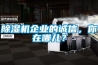 除濕機(jī)企業(yè)的誠信，你在哪兒？