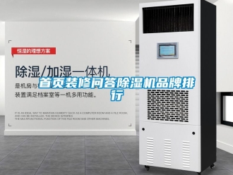 企業新聞首頁裝修問答除濕機品牌排行