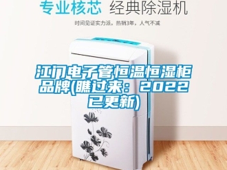 知識百科江門電子管恒溫恒濕柜品牌(瞧過來：2022已更新)