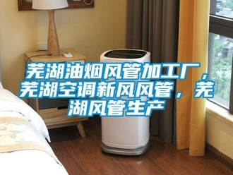 企業新聞蕪湖油煙風管加工廠，蕪湖空調新風風管，蕪湖風管生產