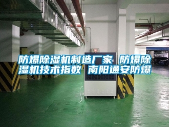 企業新聞防爆除濕機制造廠家 防爆除濕機技術指數 南陽通安防爆